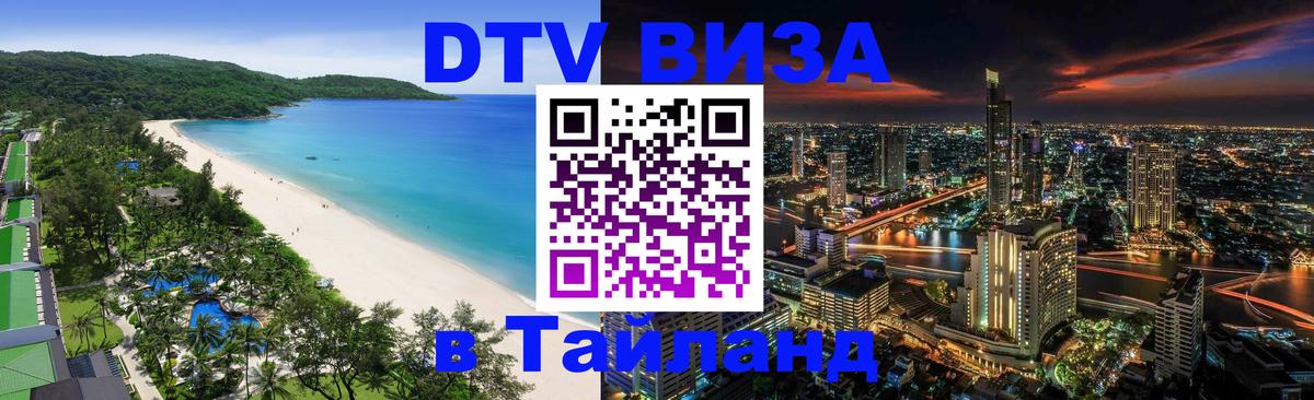 DTV Visa Тайланд купить 