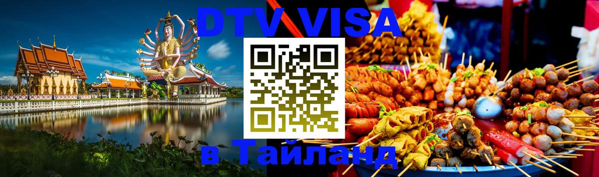 DTV Visa Thailand — прайс и условия, виза без дополнительных документов - Гватемала  21.11.2025 
