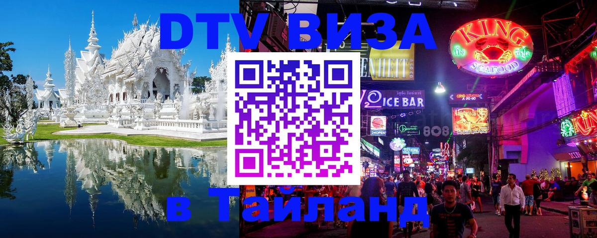 DTV Visa Тайланд купить 